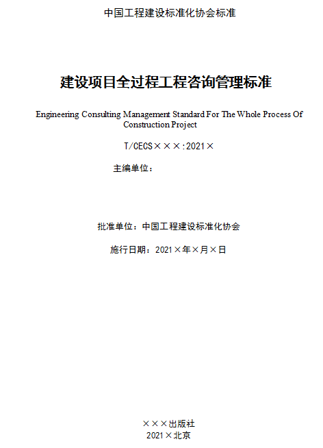 建設(shè)項目全過程,工程咨詢,建設(shè)項目全過程工程咨詢標準,全過程咨詢項目管理,工程招標