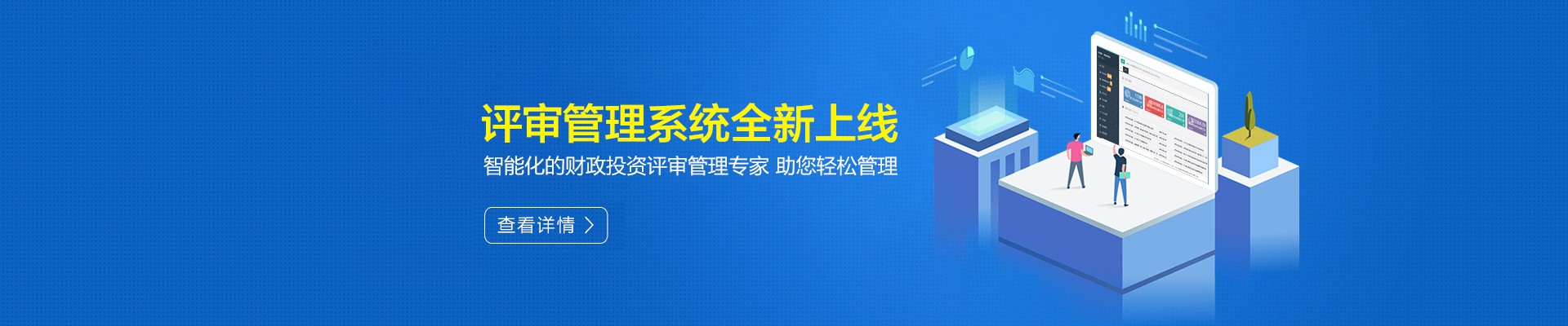 智多星財政投資評審系統全新上線(xiàn)