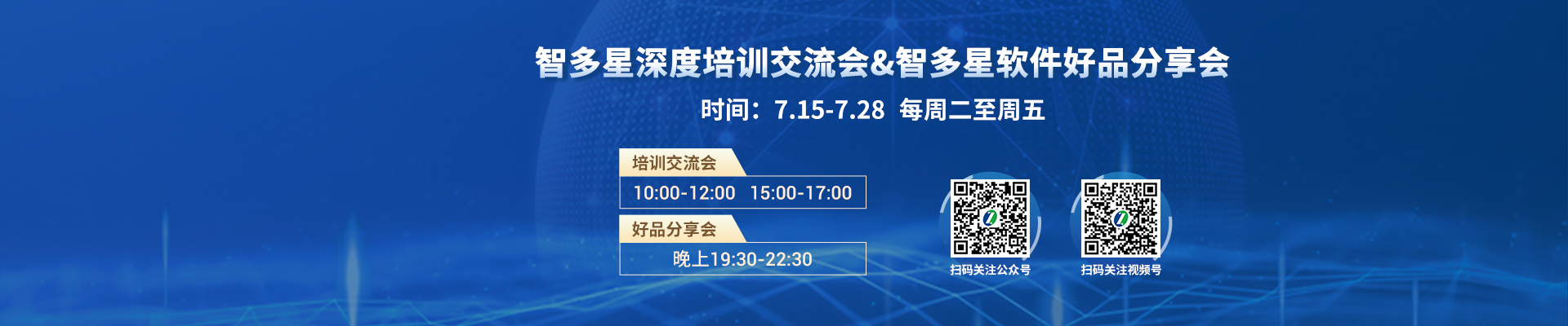 賦能一“夏”！智多星數智計價(jià)&計量云課堂 直播預告（7.15-7.28）