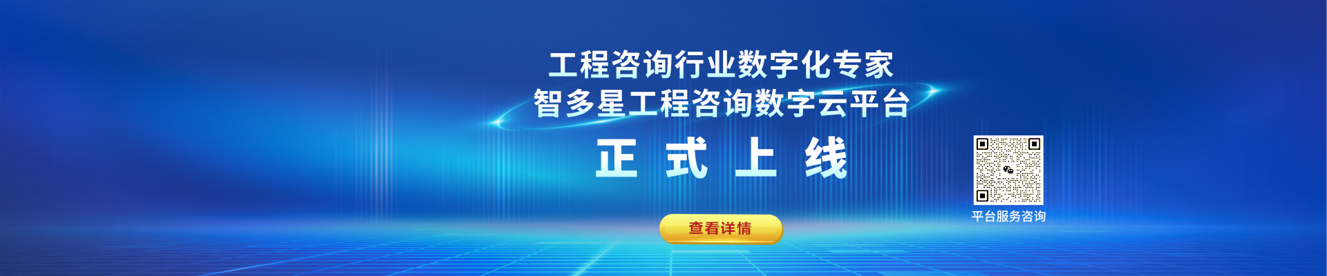 潛心八年，量身打造！智多星工程咨詢數(shù)字云平臺上線！