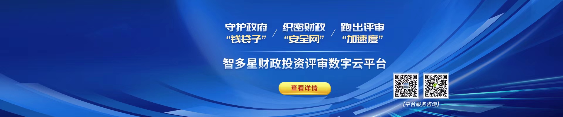 智多星財政投資評審數(shù)字云平臺！財政資金“安全管家”，數(shù)據(jù)先行高效透明！