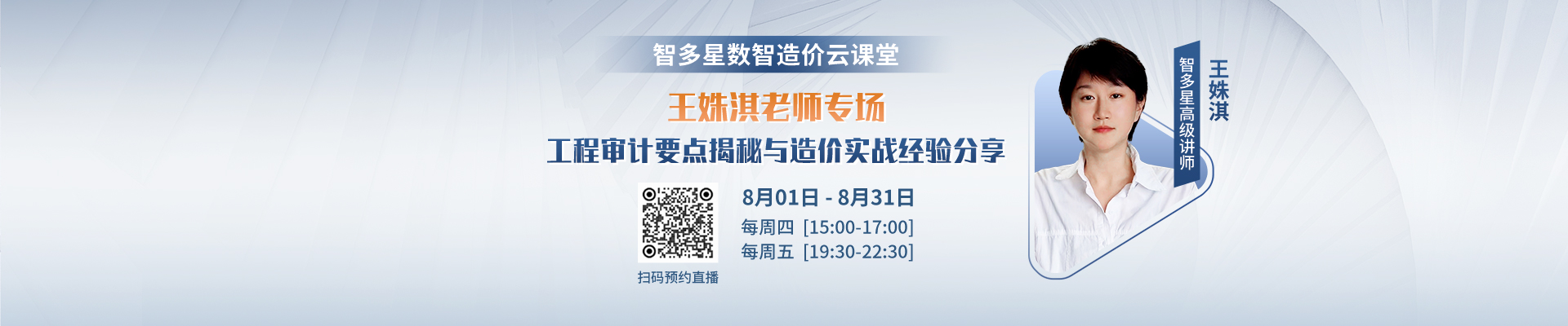 智多星王姝淇老師專場培訓(xùn)：工程審計要點揭秘與造價實戰(zhàn)經(jīng)驗分享！