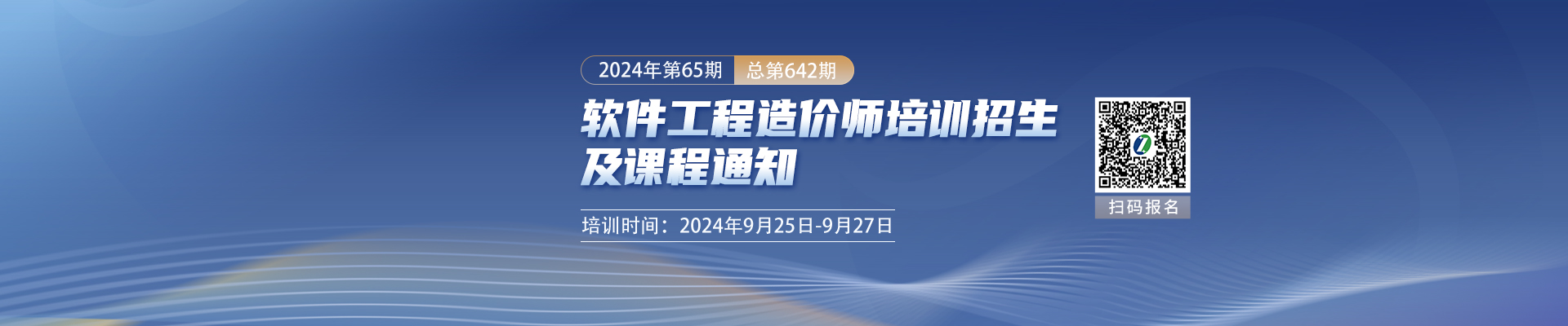 9月長沙開課 2024年第65期（總第642期）軟件工程造價師培訓(xùn)招生及課程通知