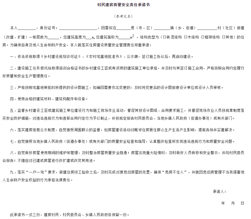 村民建房質(zhì)量安全責(zé)任承諾書