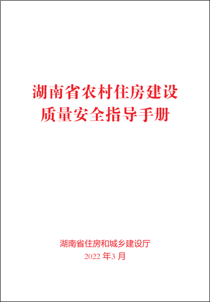 《湖南省農(nóng)村住房建設質(zhì)量安全指導手冊》